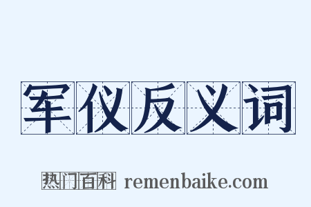 军仪反义词是什么意思的图片